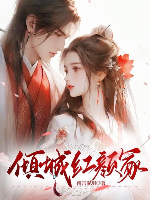 倾城红颜手游