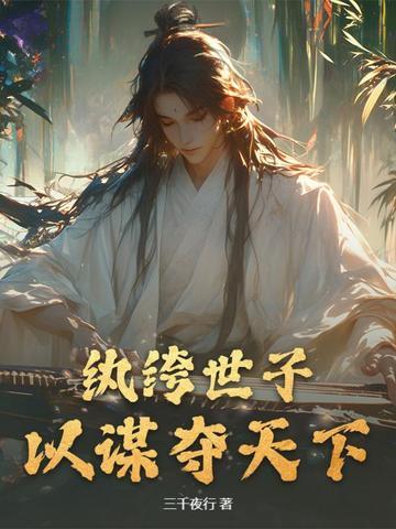 纨绔世子gl娶妻