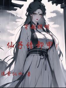 仙子请卸甲未删减