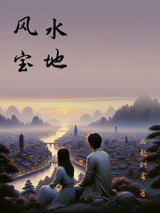 风水宝地金万两指什么生肖