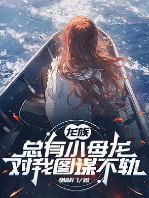 女主是龙族幼崽有好几个爸