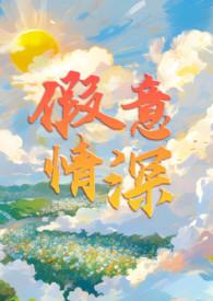 假意情深类似的