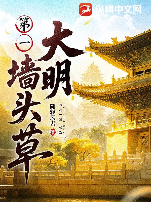 大明第一墙头草大结局