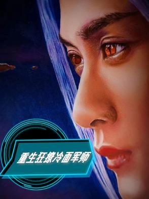 重生撩宠高冷军少txt