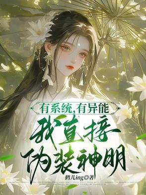 有系统有异能我直接伪装神明