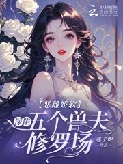 恶毒雌性深陷兽世修罗场漫画最新章节更新时间