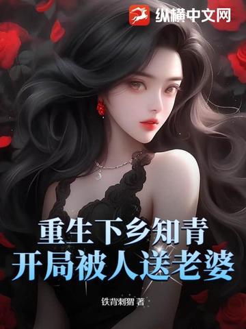 重生回去下乡知青