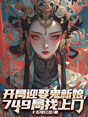 749局找上门作者十五号红豆