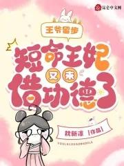 短命王妃又来借功德了免费阅读