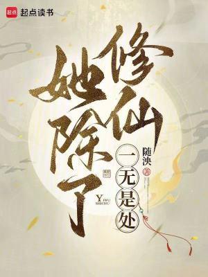 她除了能打一无是处笔趣阁