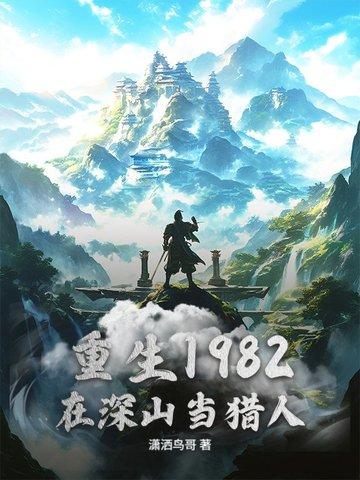 深山猎人1982全集免费观看