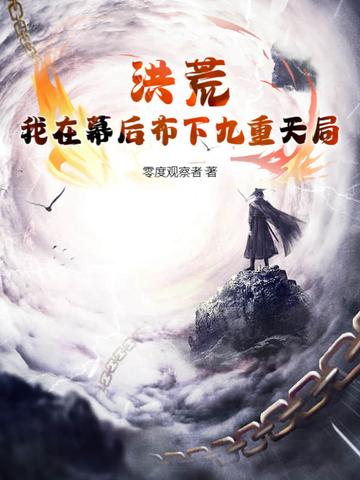 洪荒我是幕后黑手