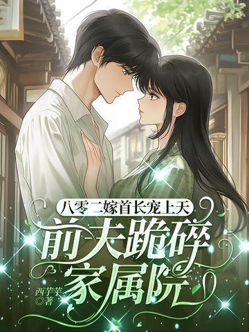 重生八零年首长骄妻有点甜