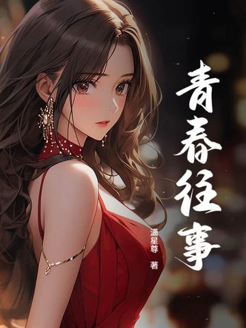 青春往事全文免费阅读
