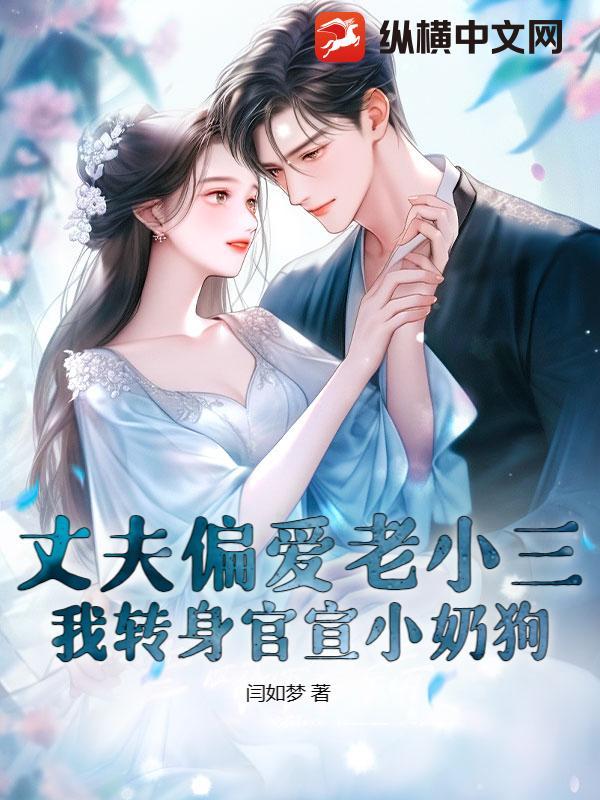 老公好爱小三一定要离婚