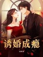 诱爱成瘾