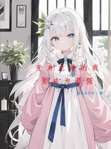 男主变成银龙的