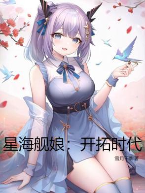 星海舰娘开拓时代在线观看