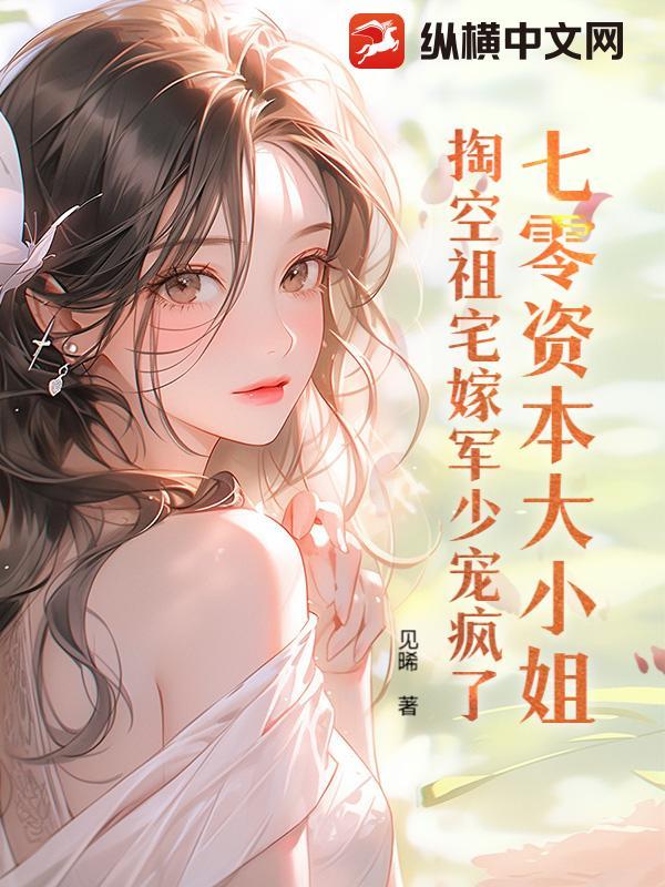 掏空祖宅嫁军少宠疯了作者见曦