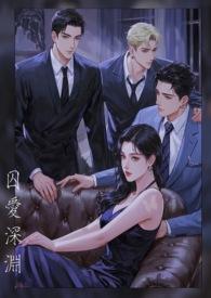 囚爱·(一)陷落13