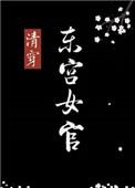 清穿东宫女官TXT