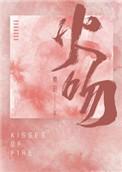 火吻权谋短剧免费播放