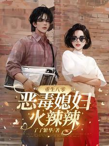 恶毒媳妇火辣辣全文阅读