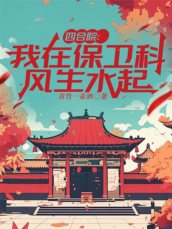 四合院我在保卫科风生水起3Q中文网