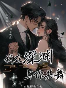 我在深渊爱着你