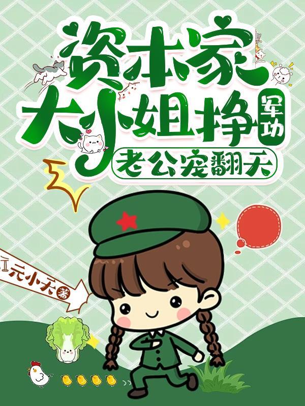 资本家的大小姐