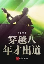 穿越八年才出道百科
