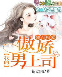 强行相爱我的傲娇男上司全文免费阅读