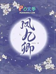 凤九卿骆逍遥结局