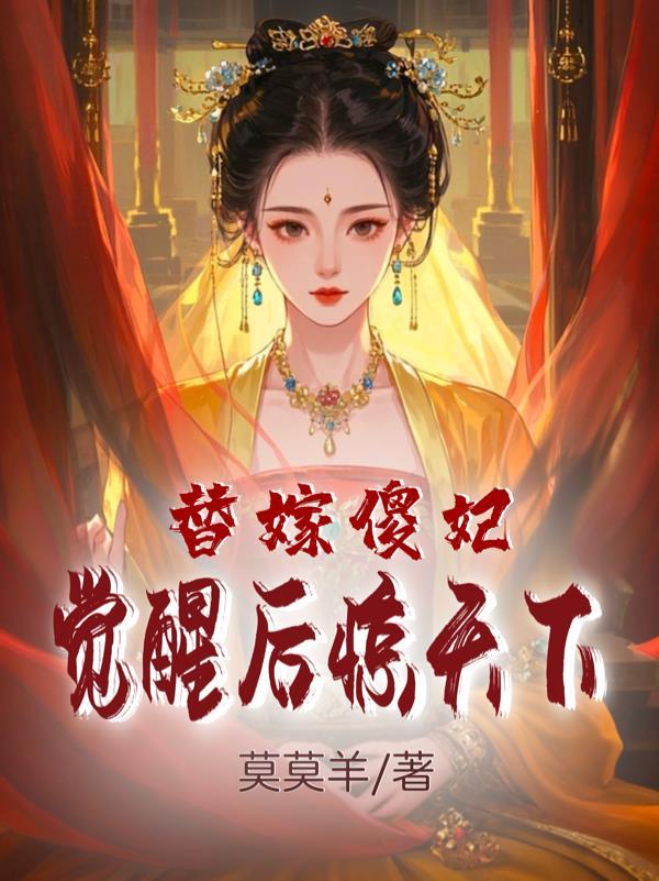 替嫁傻妃觉醒后惊天下