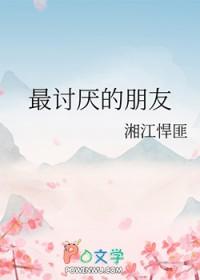 最讨厌的朋友英语