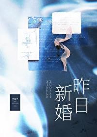 昨日新婚李暮夕txt
