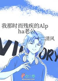 我那时而残疾的Alpha老公番外