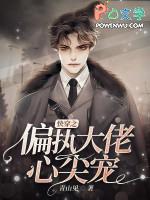 快穿偏执大佬心尖宠最新章节更新列表