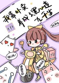 我靠外卖app养成了黑心莲九千岁