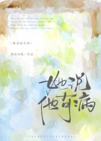 她说他有病晋江