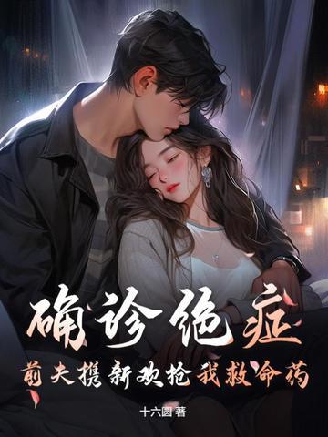 知道前夫得癌症的心情