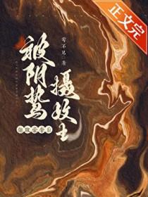 囚妻虞娘作者雩不见