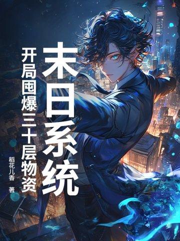 末日开局百万神级选择第六十五章