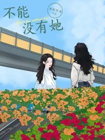 不能没有她15集完整版观看