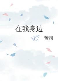 在我身边就好