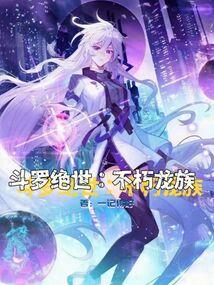 斗罗绝世不朽龙族_