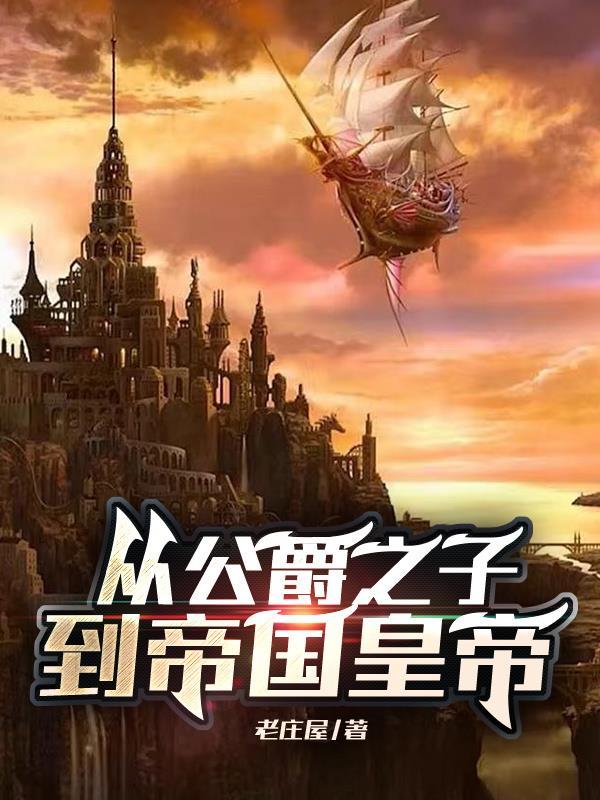 公爵之下是什么