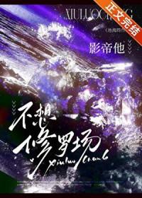 影帝他不想修罗场笔趣阁无弹窗最新章节列表