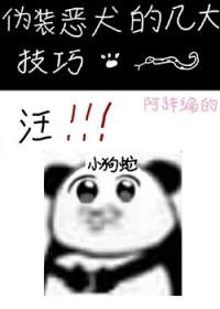 伪装恶魔接近你在线阅读