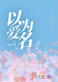 以爱为名策约